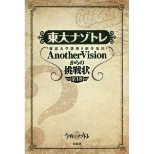 東大ナゾトレ 東京大学謎解き制作集団Anothe...の商品画像