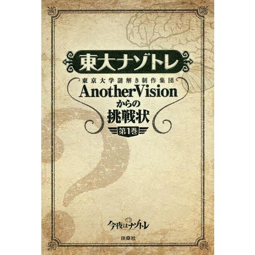 東大ナゾトレ 東京大学謎解き制作集団AnotherVisionからの挑戦状 第1巻