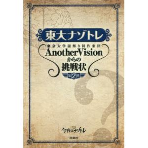 東大ナゾトレ 東京大学謎解き制作集団Anothe...の商品画像