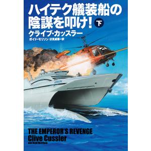 ハイテク艤装船の陰謀を叩け! 下/クライブ・カッスラー/ボイド・モリソン/伏見威蕃