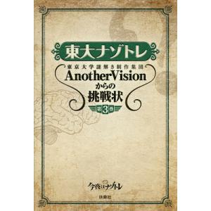 東大ナゾトレ 東京大学謎解き制作集団AnotherVisio...