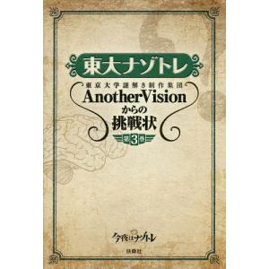 東大ナゾトレ 東京大学謎解き制作集団AnotherVisionからの挑戦状 第3巻/東京大学謎解き制作集団AnotherVision