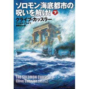 ソロモン海底都市の呪いを解け! 下/クライブ・カッスラー/ラッセル・ブレイク/棚橋志行｜bookfan