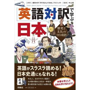 英語対訳で学ぶ日本 歴史と文化の111項目 麗澤大学 学び伝えよう日本 プロジェクト 中山理 最安値 価格比較 Yahoo ショッピング 口コミ 評判からも探せる