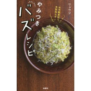 やみつきバズレシピ お手軽食材で失敗知らず!/リュウジ/レシピ