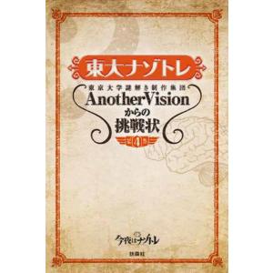 東大ナゾトレ 東京大学謎解き制作集団AnotherVisio...