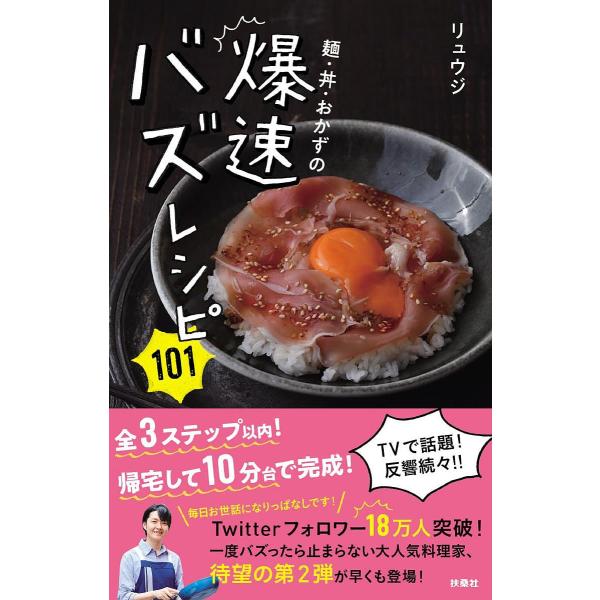 麺・丼・おかずの爆速バズレシピ101/リュウジ/レシピ