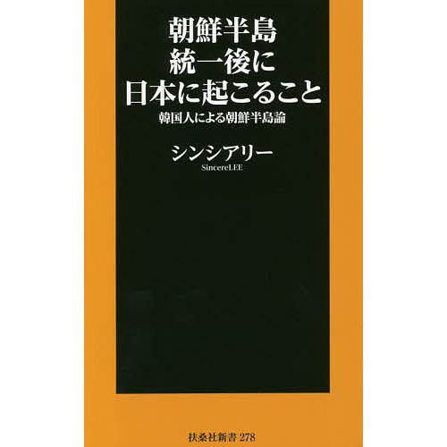 朝鮮半島統一後に日本に起こること 韓国人による朝鮮半島論/シンシアリー