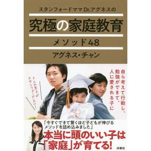 スタンフォードママDr.アグネスの究極の家庭教育メソッド48 / アグネス チャン