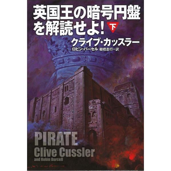 英国王の暗号円盤を解読せよ! 下/クライブ・カッスラー/ロビン・バーセル/棚橋志行