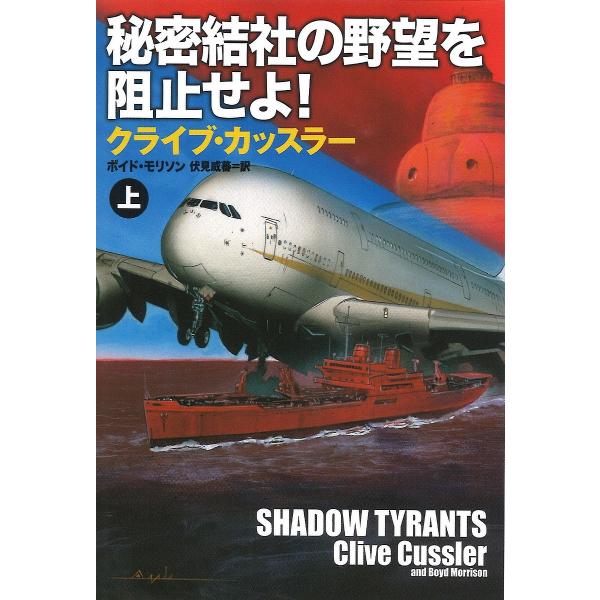 秘密結社の野望を阻止せよ! 上/クライブ・カッスラー/ボイド・モリソン/伏見威蕃