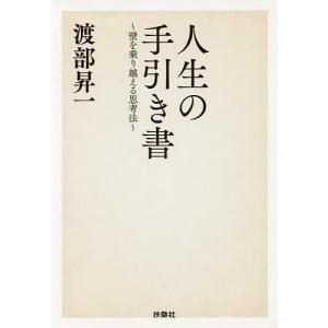 人生の手引き書 壁を乗り越える思考法/渡部昇一｜bookfan