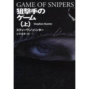 狙撃手のゲーム 上/スティーヴン・ハンター/公手成幸｜bookfan