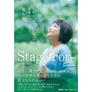 Stage For〜 舌がん「ステージ4」から希望のステージへ/堀ちえみ