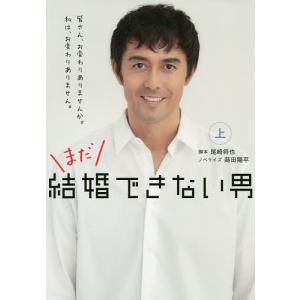 まだ結婚できない男 上/尾崎将也/蒔田陽平