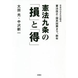 憲法九条のと 日本の大きな分岐点憲法改正 国民投票まで 数年 / 太田光 / 中沢新一