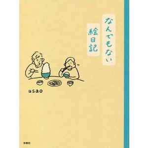 なんでもない絵日記/usao