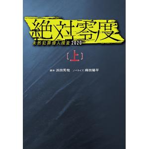 絶対零度 未然犯罪潜入捜査2020 上/浜田秀哉/蒔田陽平｜bookfan