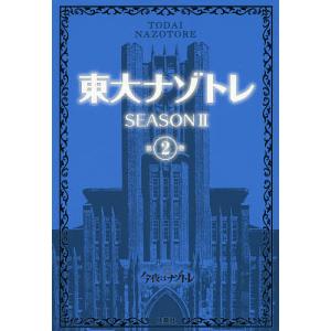 東大ナゾトレ SEASON2第2巻/松丸亮吾