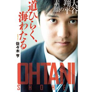 道ひらく、海わたる 大谷翔平の素顔/佐々木亨｜bookfan