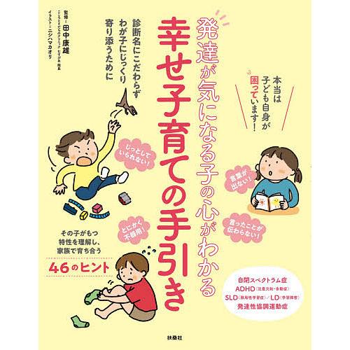 発達が気になる子の心がわかる幸せ子育ての手引き/田中康雄/ニシハマカオリ