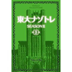 東大ナゾトレ SEASON2第3巻/松丸亮吾