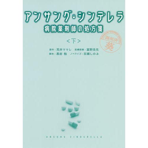 アンサング・シンデレラ 病院薬剤師の処方箋 下/荒井ママレ/富野浩充医療原案黒岩勉/百瀬しのぶ