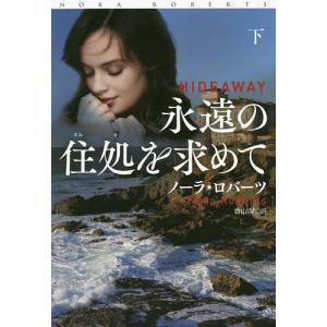 永遠の住処を求めて 下/ノーラ・ロバーツ/香山栞｜bookfan