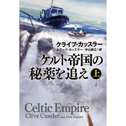 ケルト帝国の秘薬を追え 上/クライブ・カッスラー/ダーク・カッスラー/中山善之