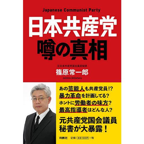 日本共産党噂の真相/篠原常一郎