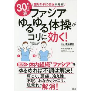 たった30秒ファシアゆるゆる体操がコリに効く! 整形外科の名医が考案 驚異の体内組織“ファシア”をゆるめれば不調は解決!/遠藤健司｜bookfan