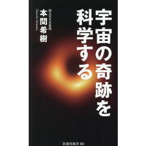 宇宙の奇跡を科学する/本間希樹｜bookfan