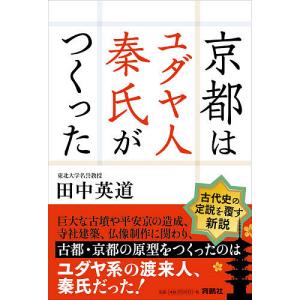 京都はユダヤ人秦氏がつくった/田中英道