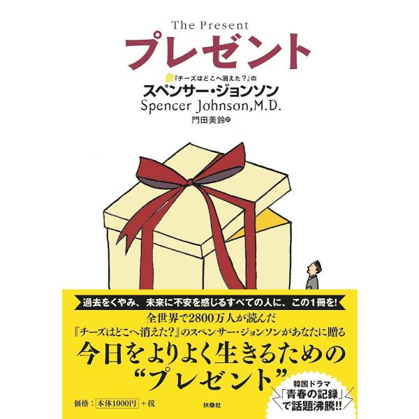 プレゼント/スペンサー・ジョンソン/門田美鈴