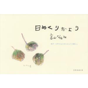 日めくりだより/高山なおみ