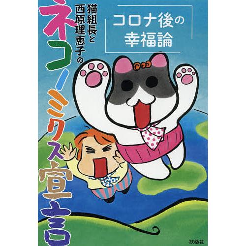 猫組長と西原理恵子のネコノミクス宣言 コロナ後の幸福論/猫組長/西原理恵子