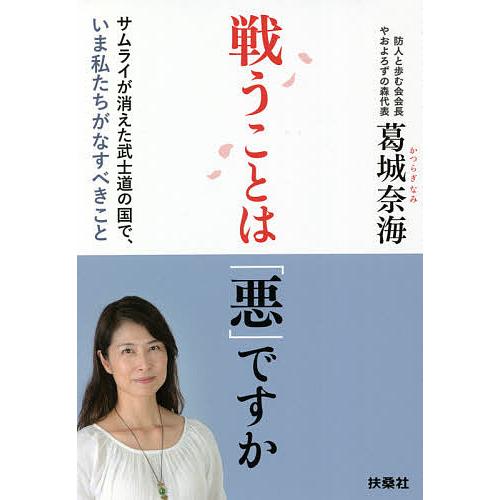 戦うことは「悪」ですか サムライが消えた武士道の国で、いま私たちがなすべきこと/葛城奈海