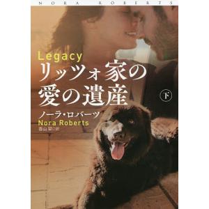 リッツォ家の愛の遺産 下/ノーラ・ロバーツ/香山栞｜bookfan