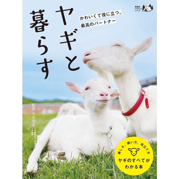 ヤギと暮らす かわいくて役に立つ、最高のパートナー ヤギのすべてがわかる本/今井明夫