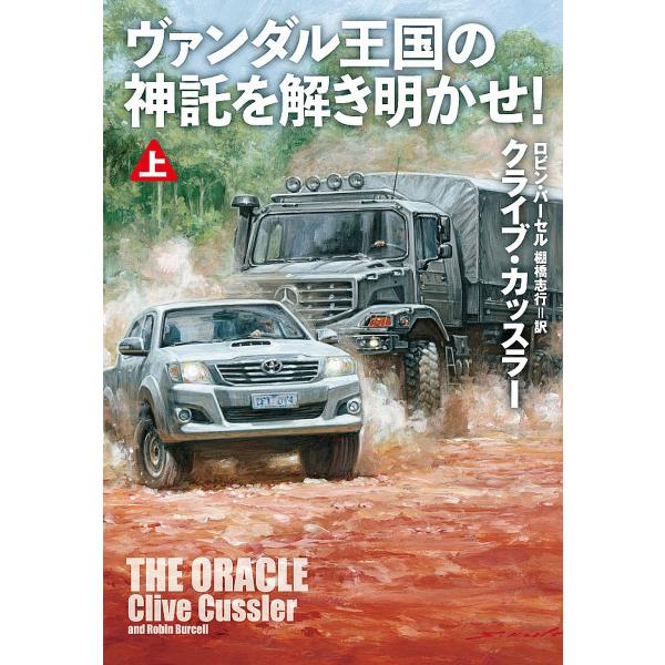 ヴァンダル王国の神託を解き明かせ! 上/クライブ・カッスラー/ロビン・バーセル/棚橋志行