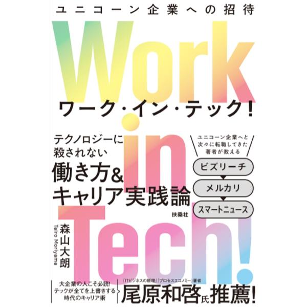 Work in Tech! ユニコーン企業への招待/森山大朗