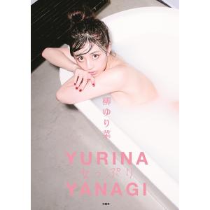 女っぷり 柳ゆり菜写真集/戎康友/柳ゆり菜