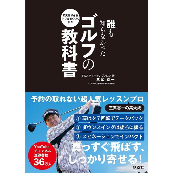 誰も知らなかったゴルフの教科書 即実践できるドリルBOOK付き 2巻セット/三觜喜一