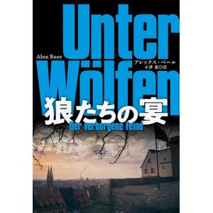 狼たちの宴/アレックス・ベール/小津薫｜bookfan