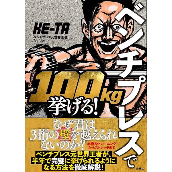 ベンチプレスで100kg挙げる!/KE‐TA