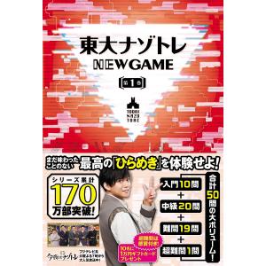 東大ナゾトレNEW GAME 第1巻/松丸亮吾｜bookfan