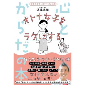 オトナ女子をラクにする心とからだの本 女性ホルモンにいいこと大全/高尾美穂