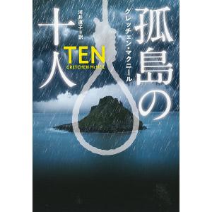 孤島の十人/グレッチェン・マクニール/河井直子｜bookfan