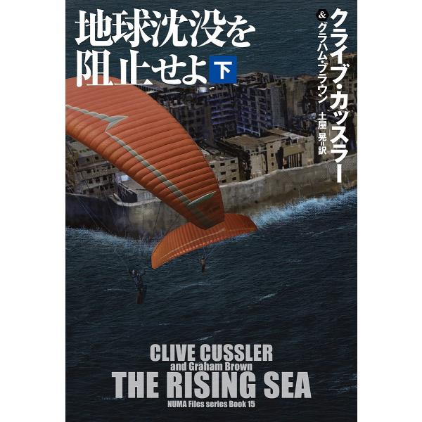 地球沈没を阻止せよ 下/クライブ・カッスラー/グラハム・ブラウン/土屋晃