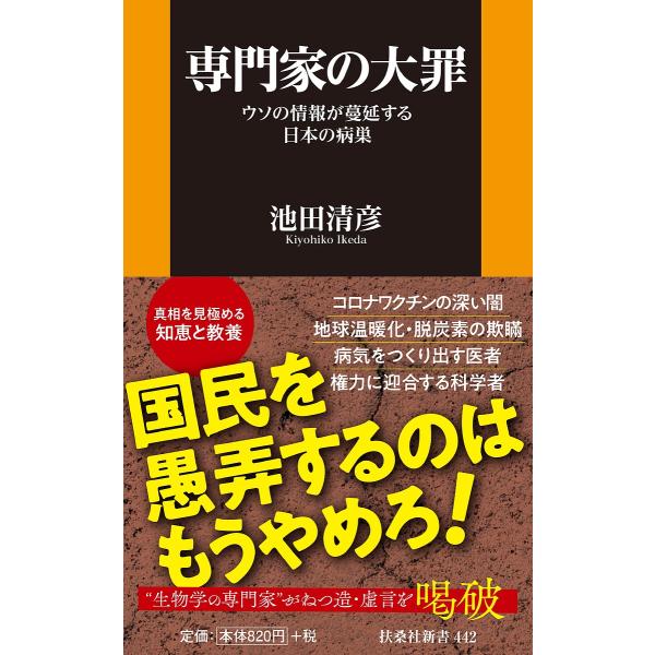 専門家の大罪 ウソの情報が蔓延する日本の病巣/池田清彦
